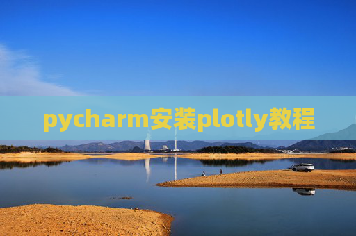 pycharm安装plotly教程 pycharm安装plotly教程
